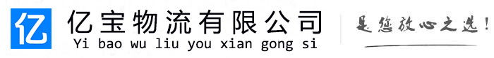 巴东亿宝物流运输公司
